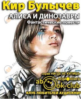 Алиса и динозавры