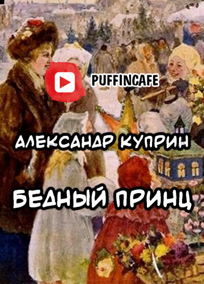 Бедный принц