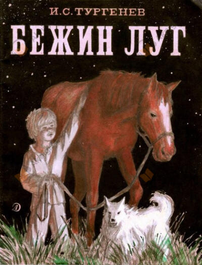 Бежин луг