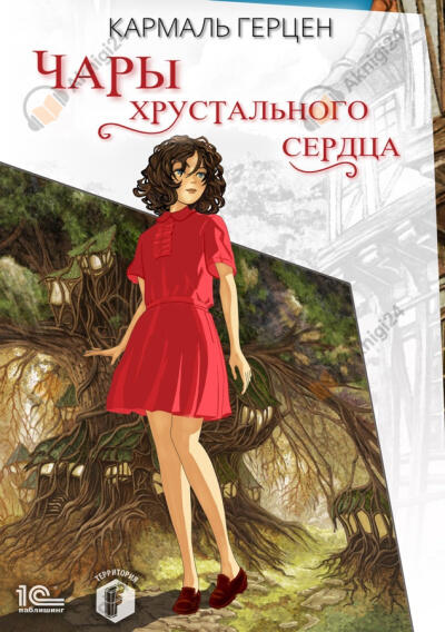 Чары хрустального сердца