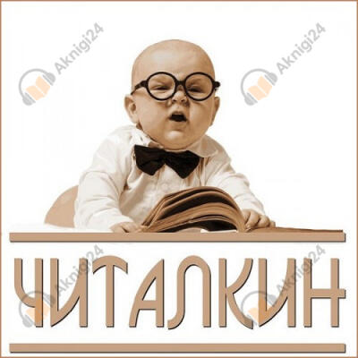 Читалкин