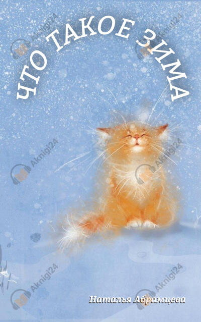 Что такое зима