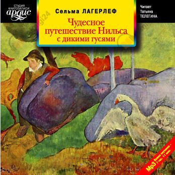 Чудесное путешествие Нильса с дикими гусями