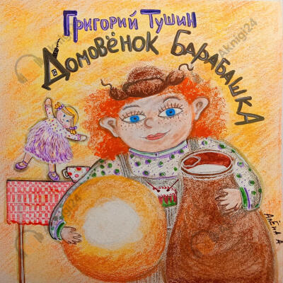 Дедушкины сказки. Домовёнок Барабашка. Дом, где живут чудеса.