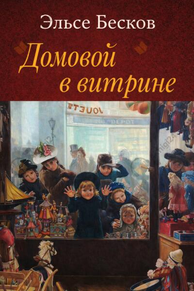 Домовой в витрине