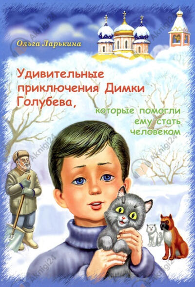 Дымка. Удивительные приключения Димки Голубева, которые помогли ему стать человеком