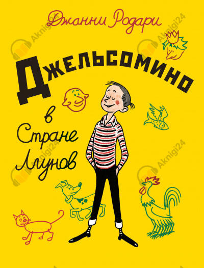 Джельсомино в стране Лгунов