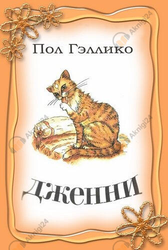 Дженни