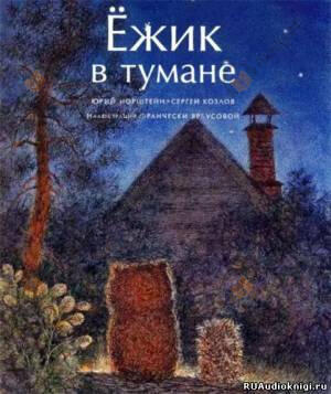 Ежик в тумане