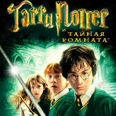 Гарри Поттер и тайная комната