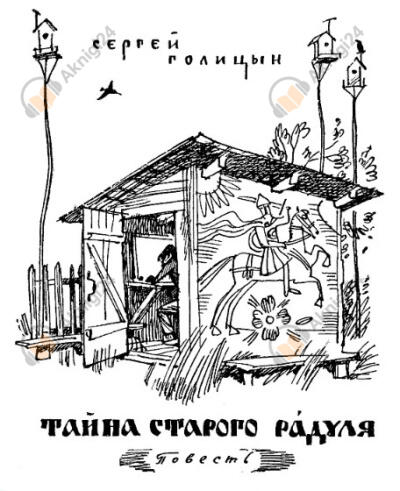 Голицын Сергей – Тайна старого Радуля