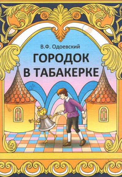 Городок в табакерке