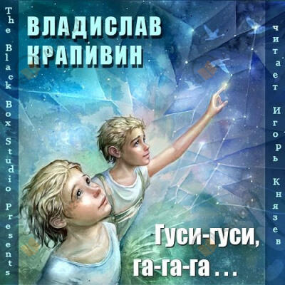 Гуси-гуси, га-га-га…