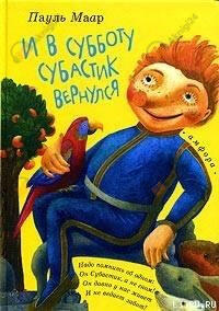 И в субботу Субастик вернулся