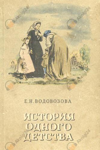История одного детства