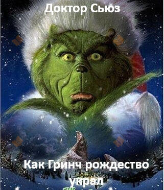 Как Гринч Рождество украл