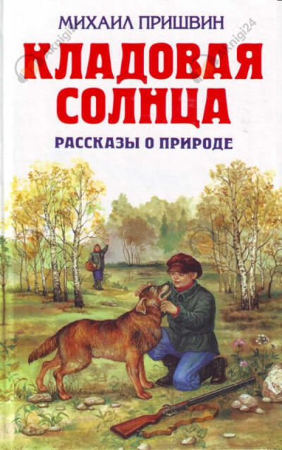 Кладовая солнца