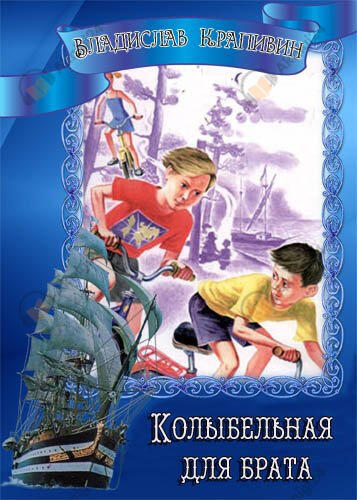 Колыбельная для брата
