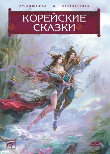 Корейские сказки