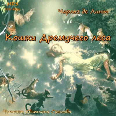Кошки Дремучего леса