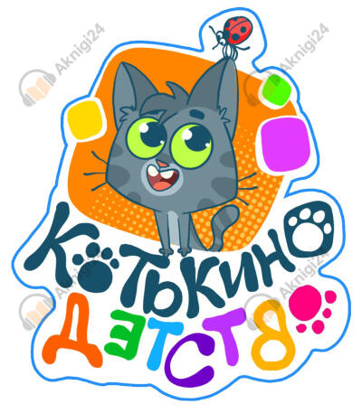 Котькино детство