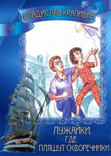 Лужайки, где пляшут скворечники