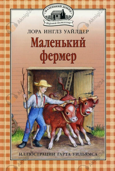 Маленький фермер