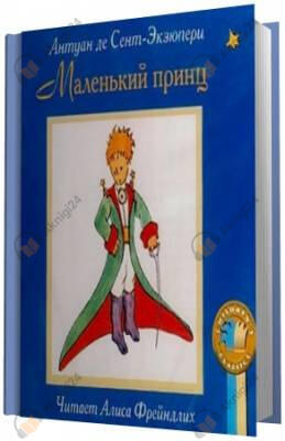 Маленький принц