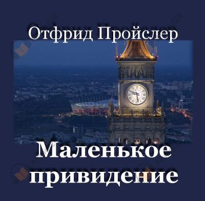 Маленькое привидение