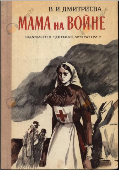 Мама на войне