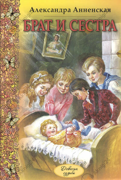 Младший брат. Брат и сестра
