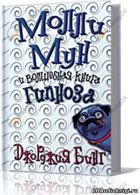 Молли Мун и волшебная книга гипноза