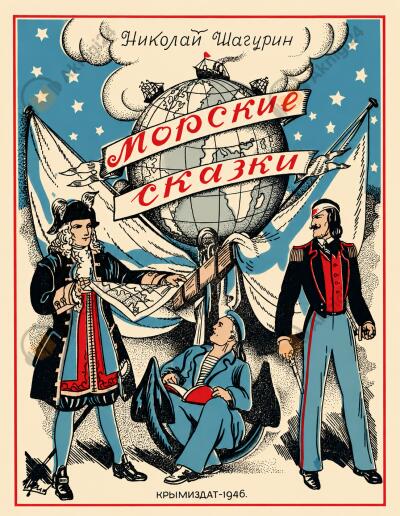 Морские сказки