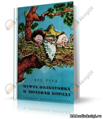 Муфта, Полботинка и Моховая борода