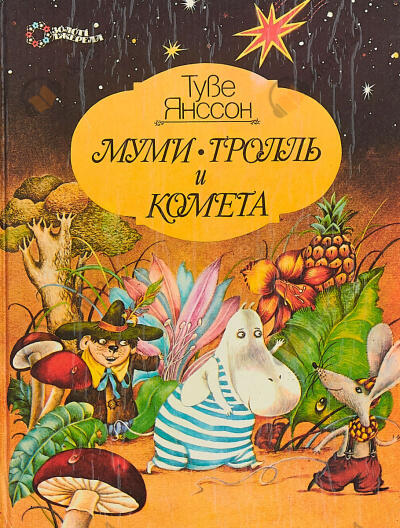 Муми-тролль и комета
