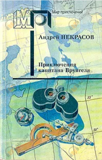 Некрасов Андрей – Приключения капитана Врунгеля