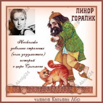 Несколько довольно странных (если задуматься) историй о царе Соломоне