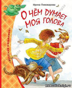 О чем думает моя голова