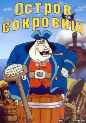 Остров сокровищ