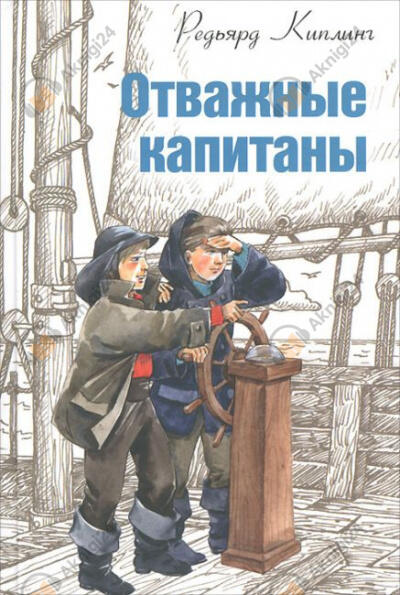 Отважные капитаны