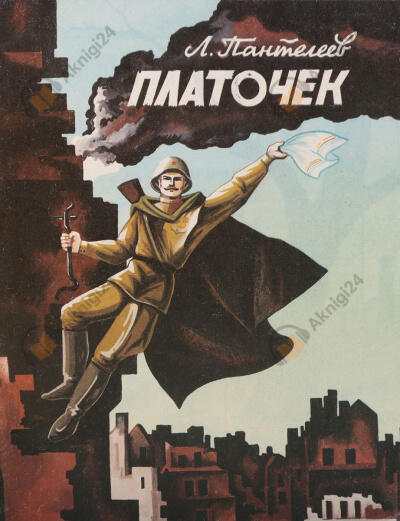 Пантелеев Леонид – Платочек
