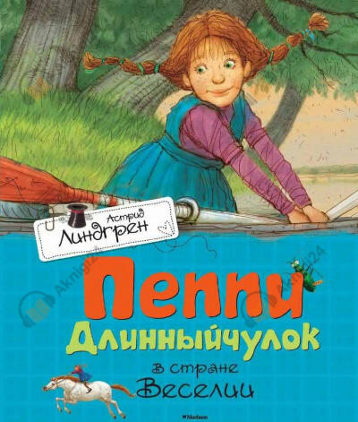 Пеппи Длинныйчулок