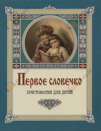 Первое словечко