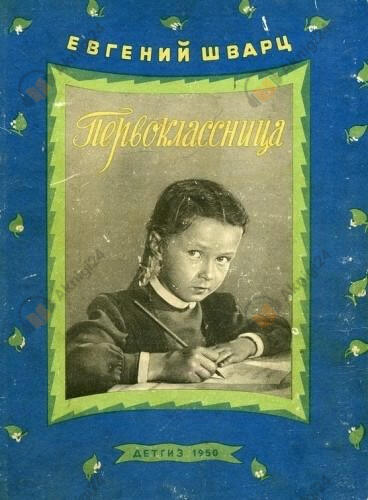 Первоклассница