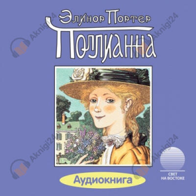Поллианна