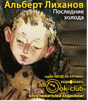 Последние холода