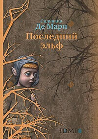 Последний эльф