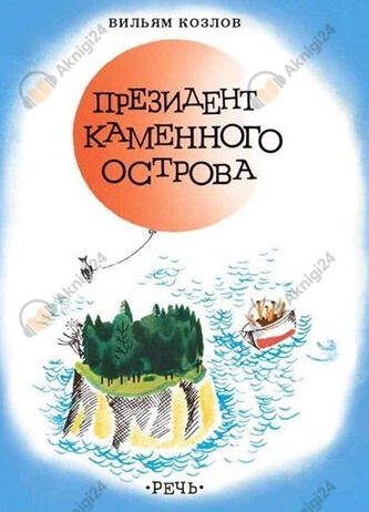 Президент Каменного острова