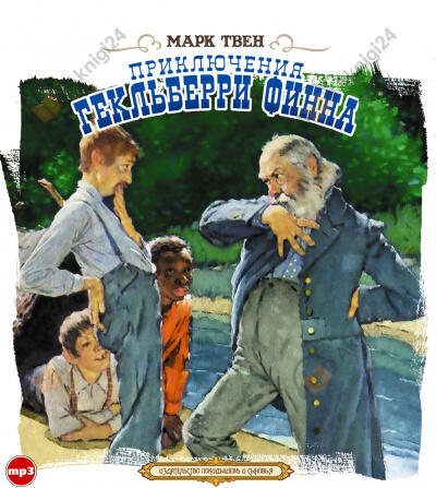 Приключения Гекльберри Финна