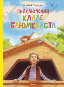 Приключения Калле Блюмквиста, сыщика